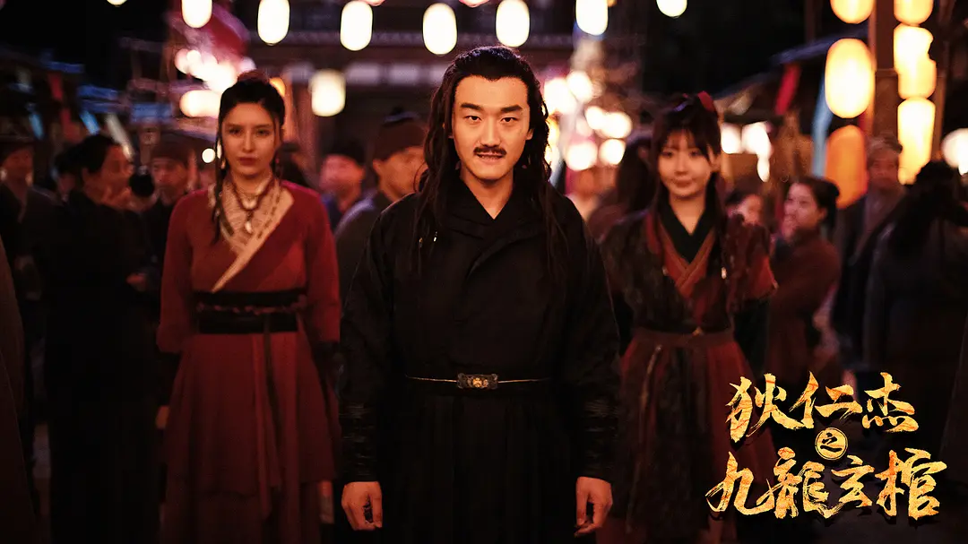 狄仁杰之九龙玄棺 (2022)