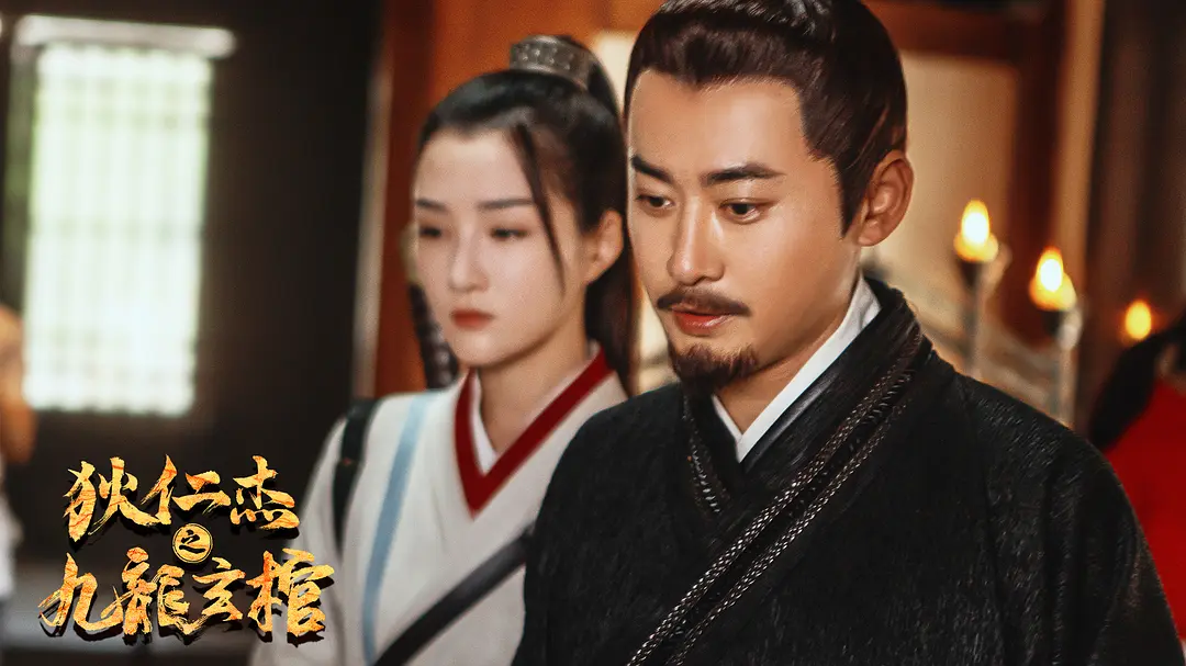 狄仁杰之九龙玄棺 (2022)