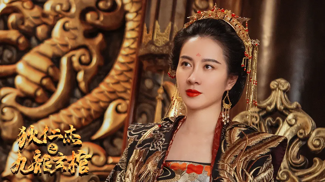 狄仁杰之九龙玄棺 (2022)