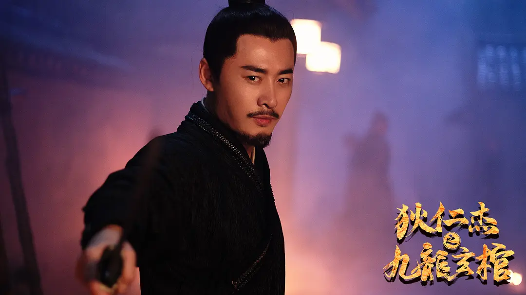 狄仁杰之九龙玄棺 (2022)