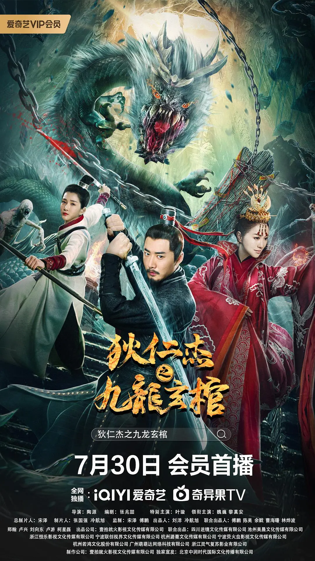 狄仁杰之九龙玄棺 (2022)