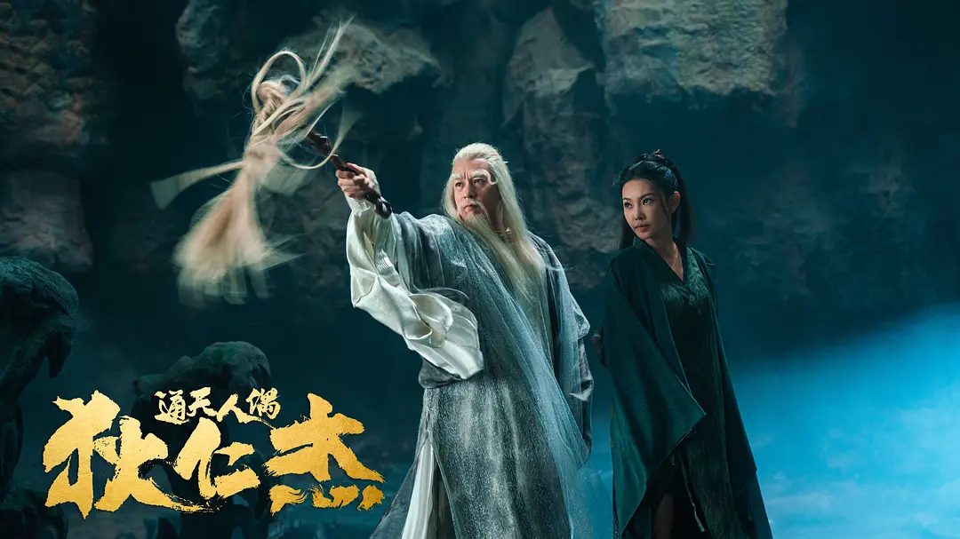 狄仁杰·通天人偶 (2024)