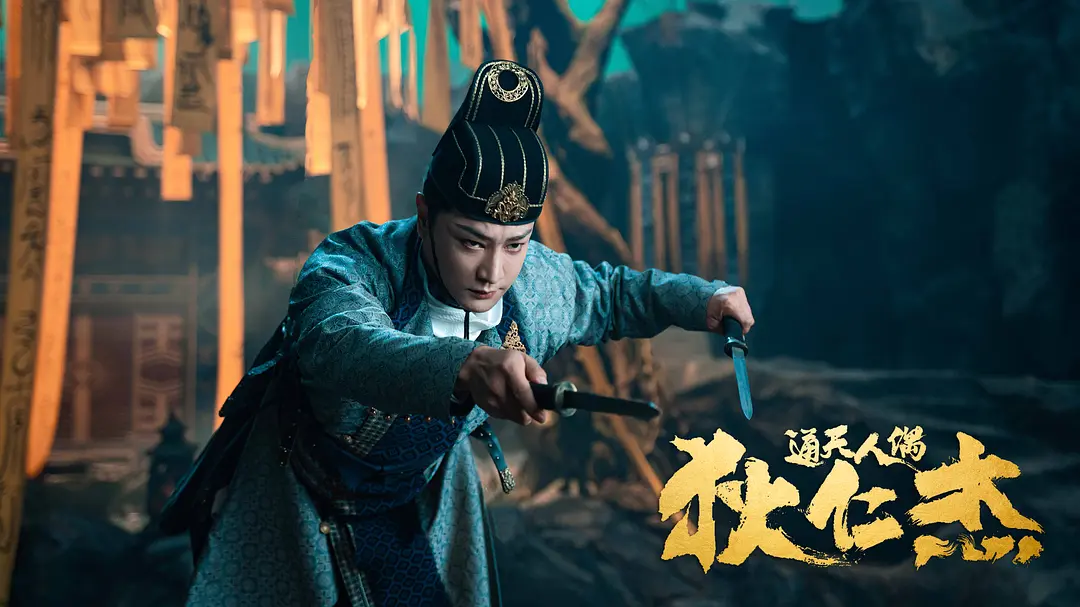 狄仁杰·通天人偶 (2024)