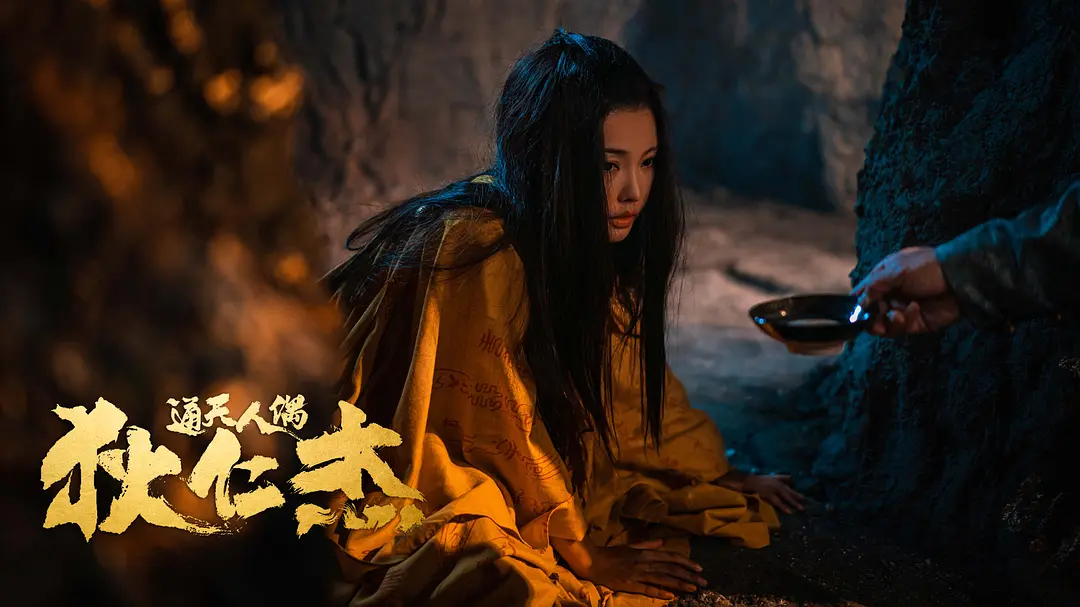 狄仁杰·通天人偶 (2024)