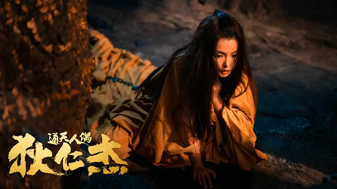 狄仁杰·通天人偶 (2024)