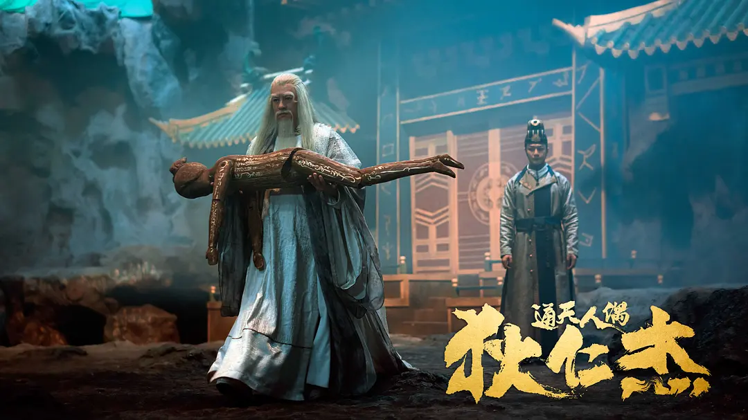 狄仁杰·通天人偶 (2024)
