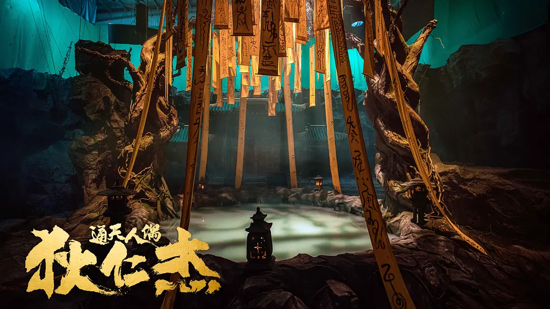 狄仁杰·通天人偶 (2024)