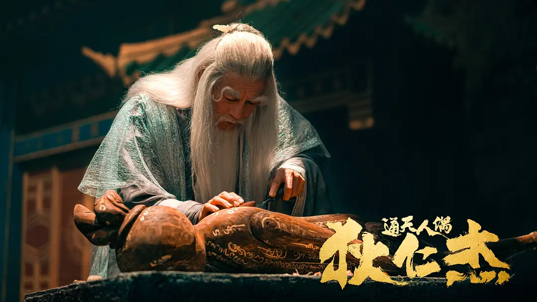 狄仁杰·通天人偶 (2024)