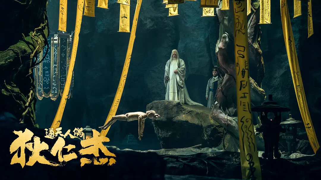狄仁杰·通天人偶 (2024)