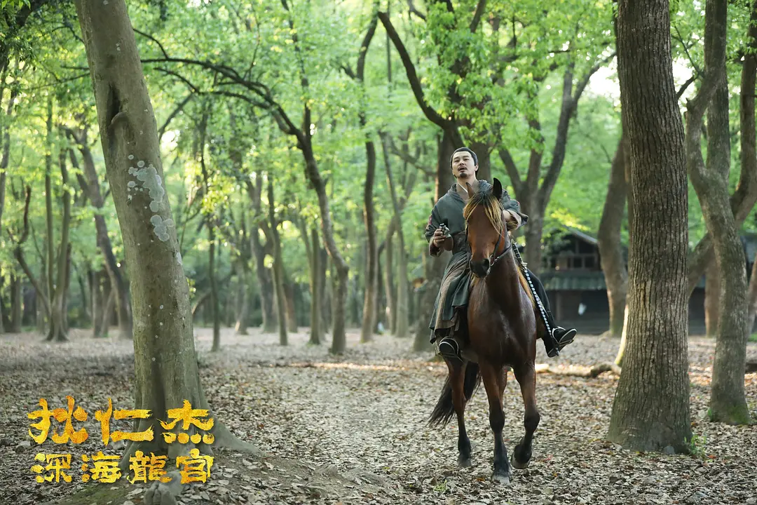 狄仁杰之深海龙宫 (2020)