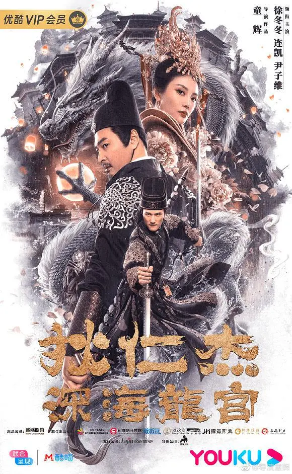 狄仁杰之深海龙宫 (2020)