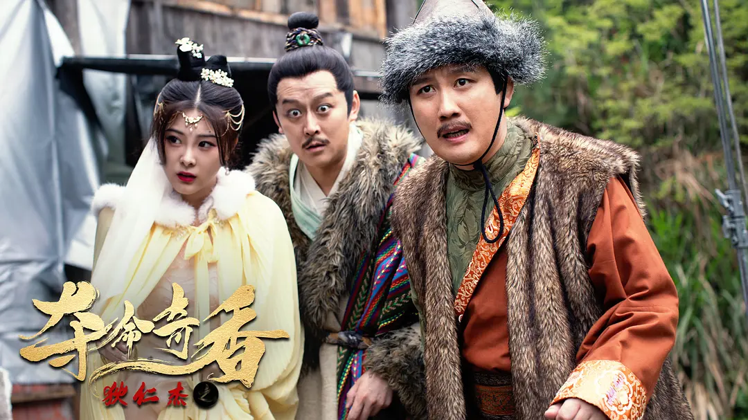 狄仁杰之夺命奇香 (2022)