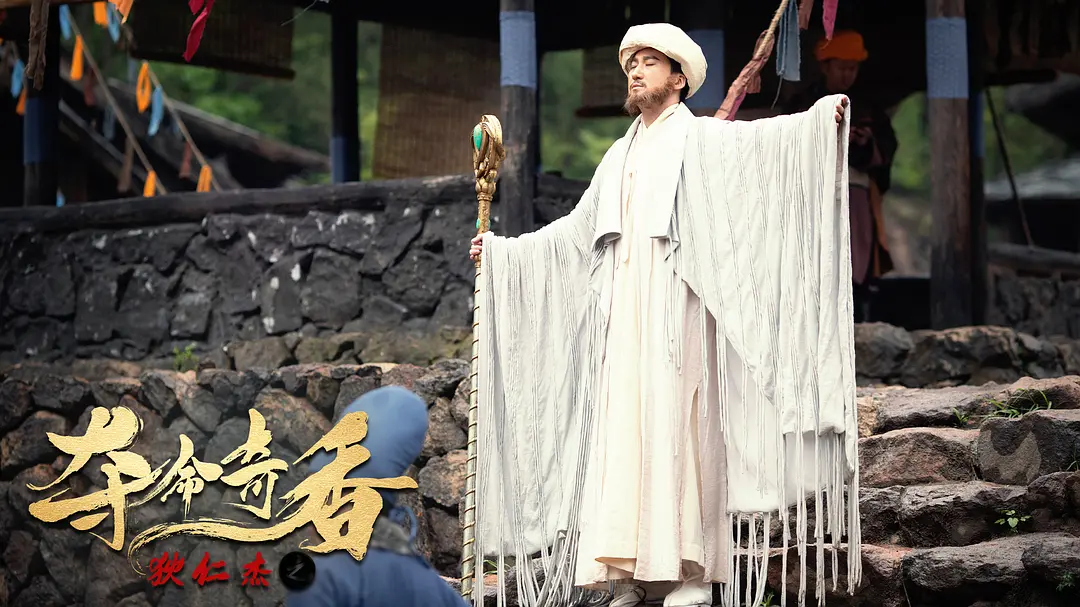 狄仁杰之夺命奇香 (2022)