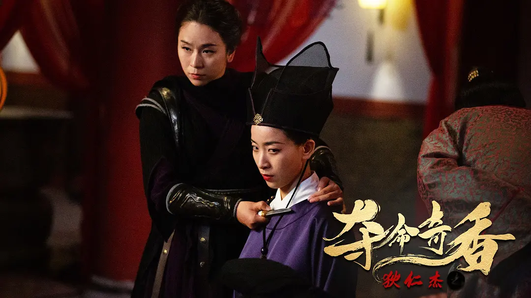 狄仁杰之夺命奇香 (2022)