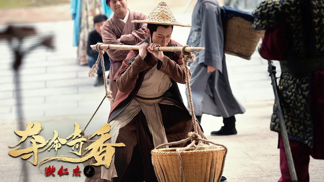 狄仁杰之夺命奇香 (2022)