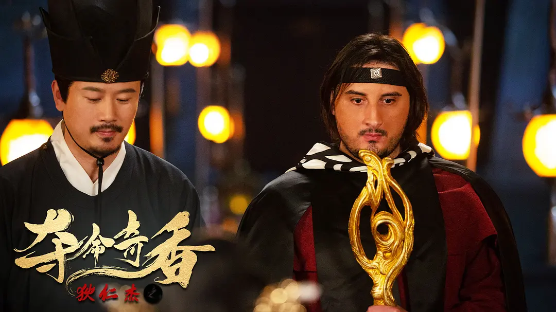 狄仁杰之夺命奇香 (2022)