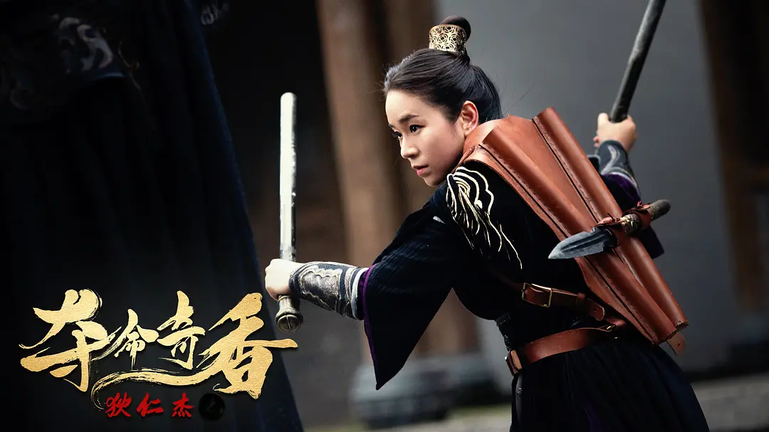 狄仁杰之夺命奇香 (2022)