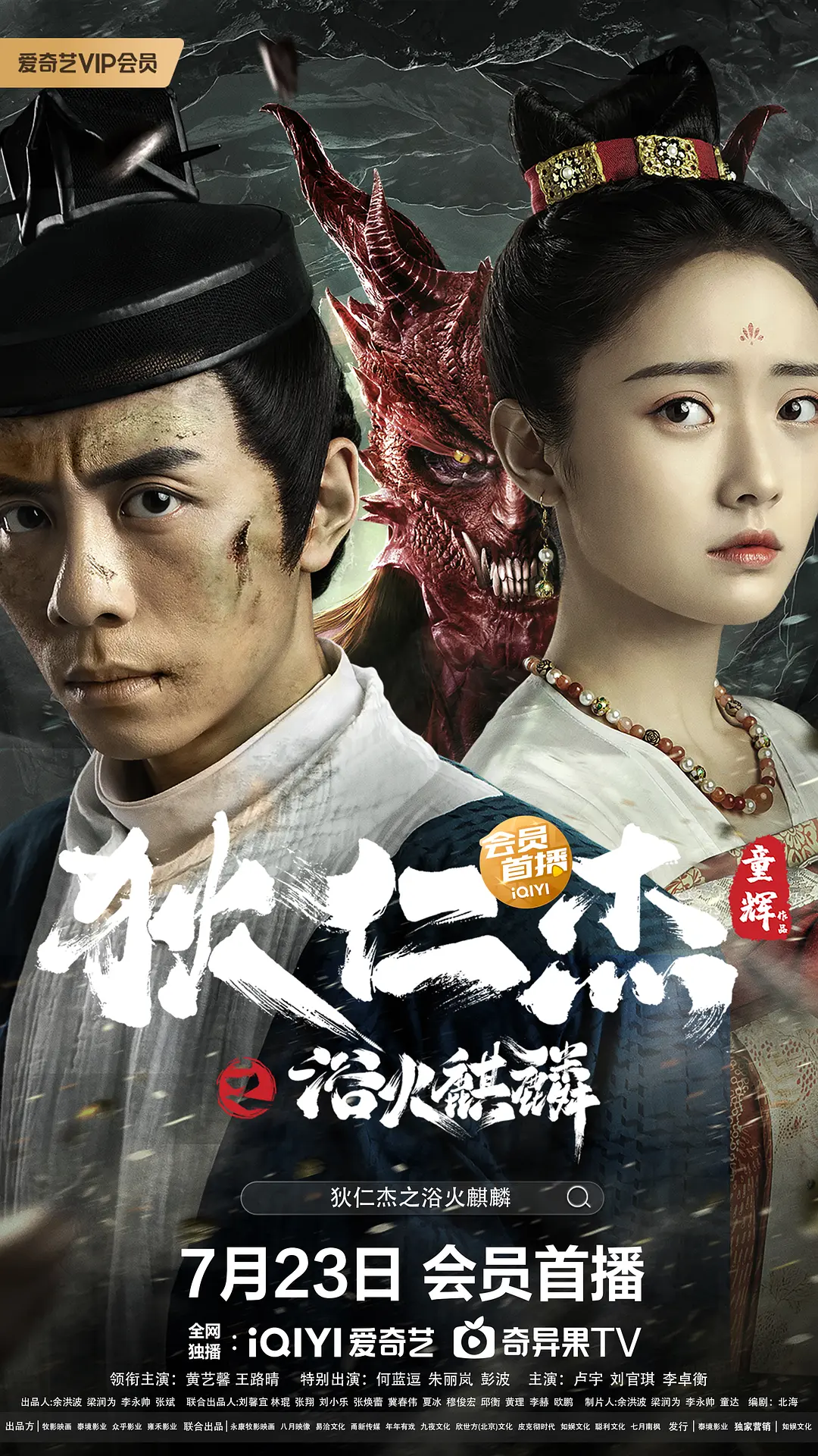 狄仁杰之浴火麒麟 (2022)