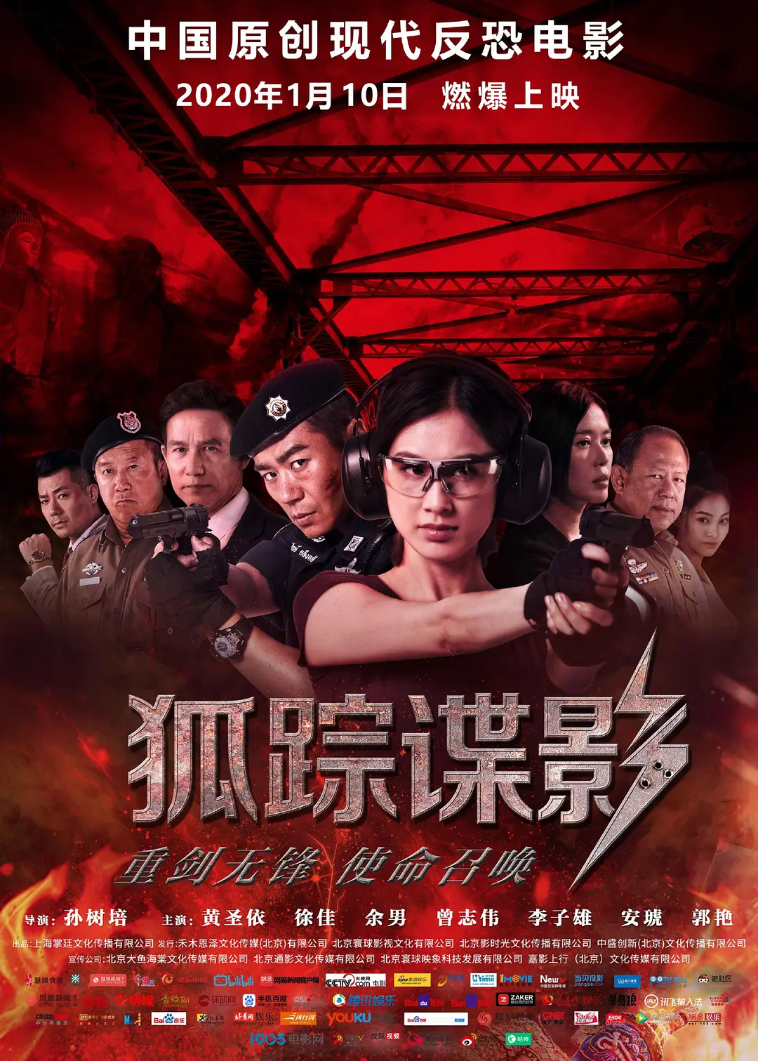 狐踪谍影 (2020)