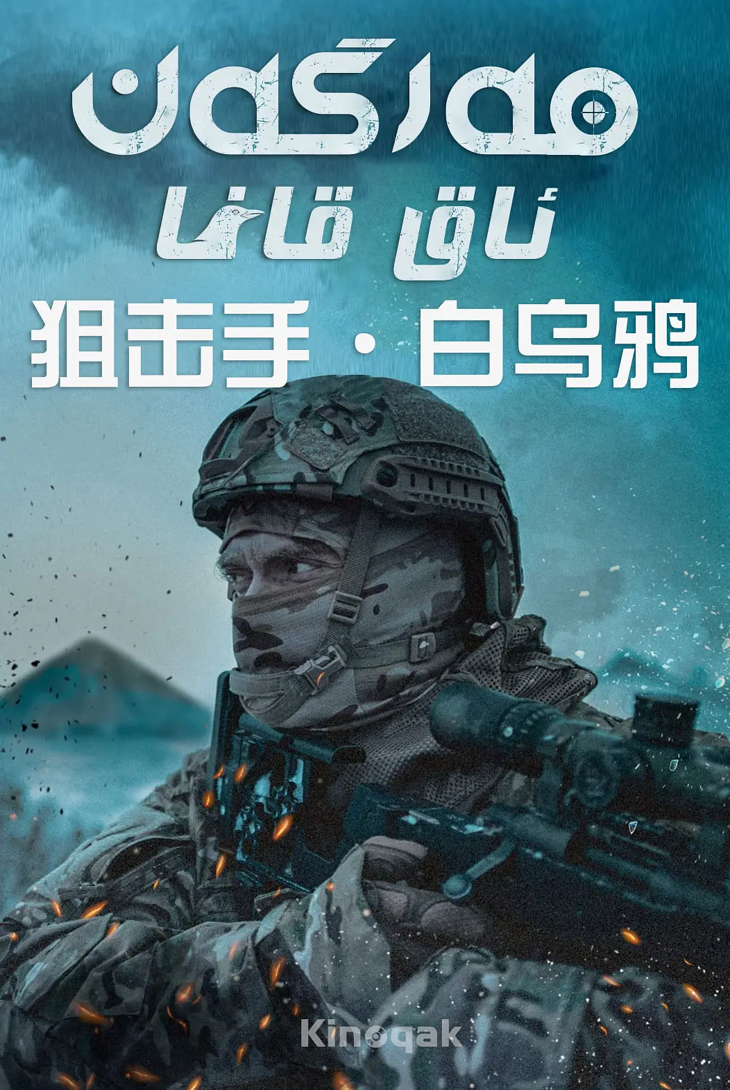 狙击手·白乌鸦 Sniper. The White Raven (2022)