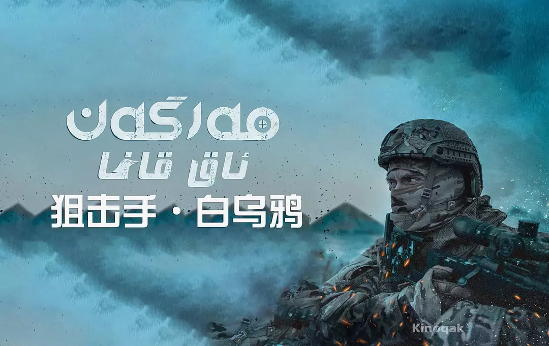 狙击手·白乌鸦 Sniper. The White Raven (2022)