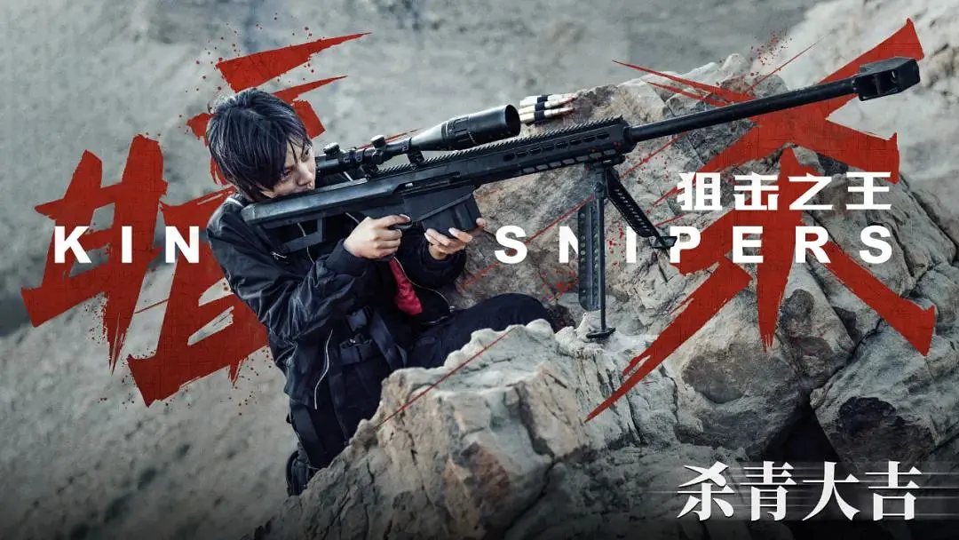 狙击之王：暗杀 (2023)