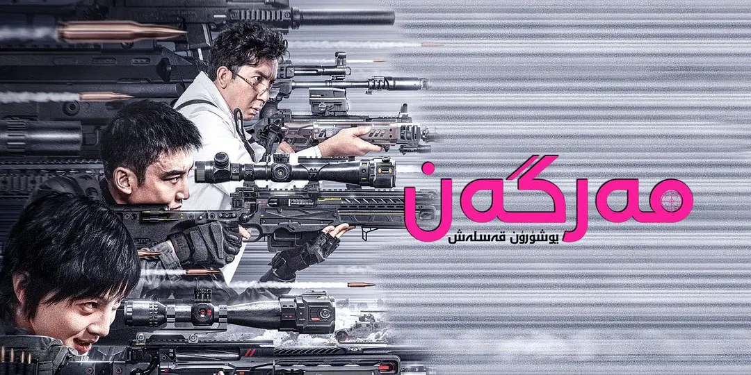 狙击之王：暗杀 (2023)