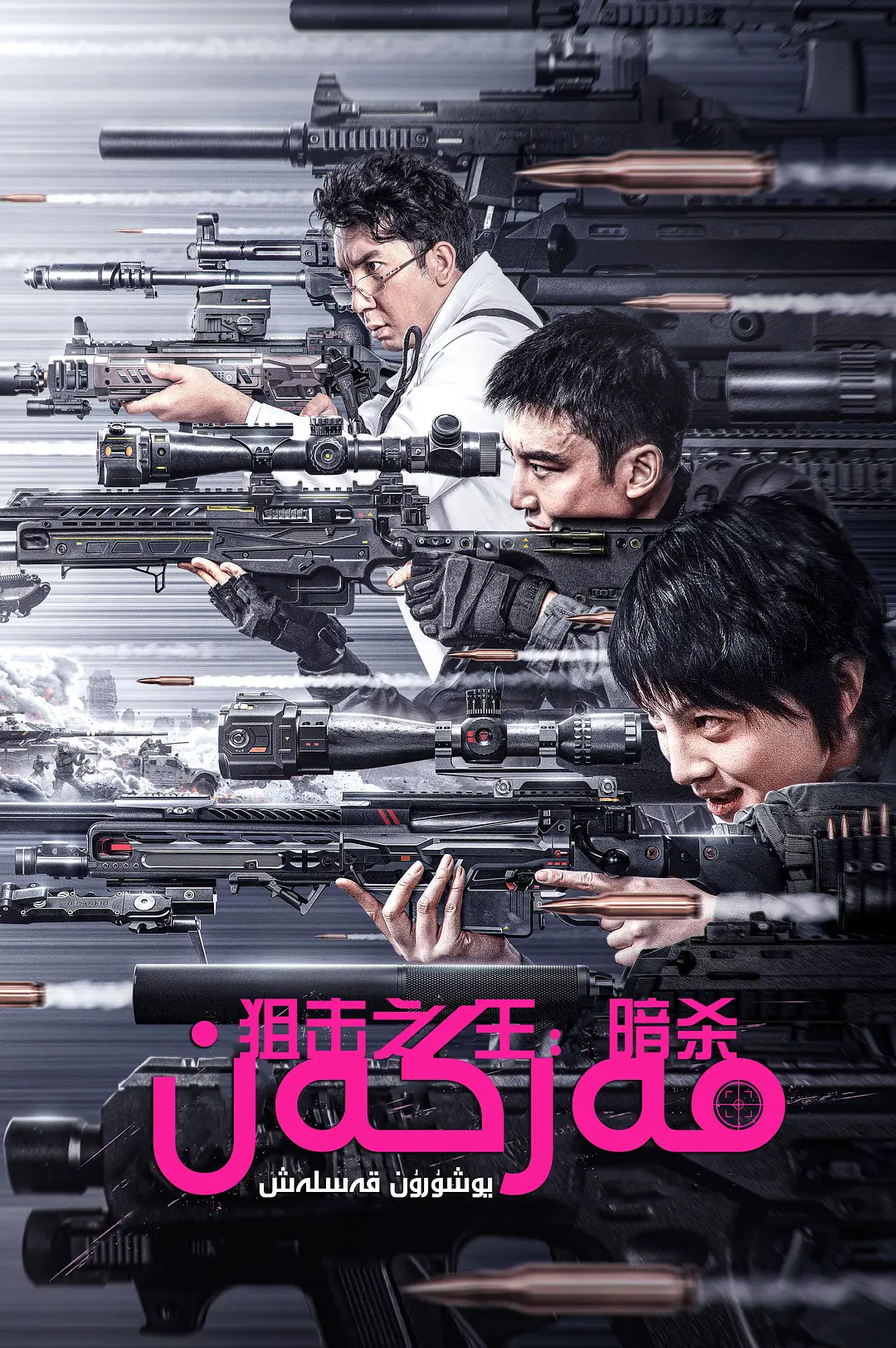 狙击之王：暗杀 (2023)