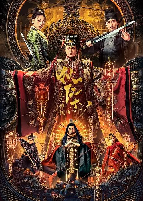 狄仁杰之通天神教 (2022)