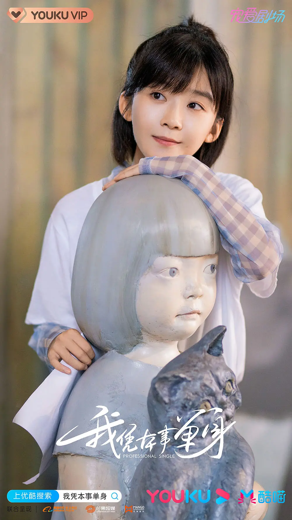我凭本事单身 (2020)