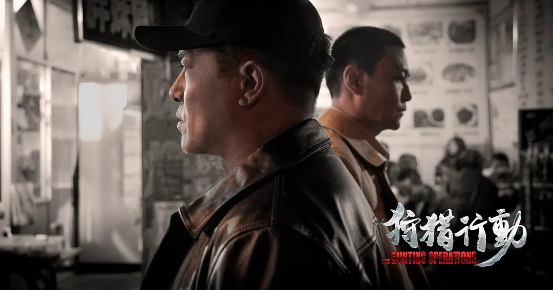 狩猎行动 (2021)
