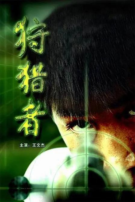 狩猎者 (2005)