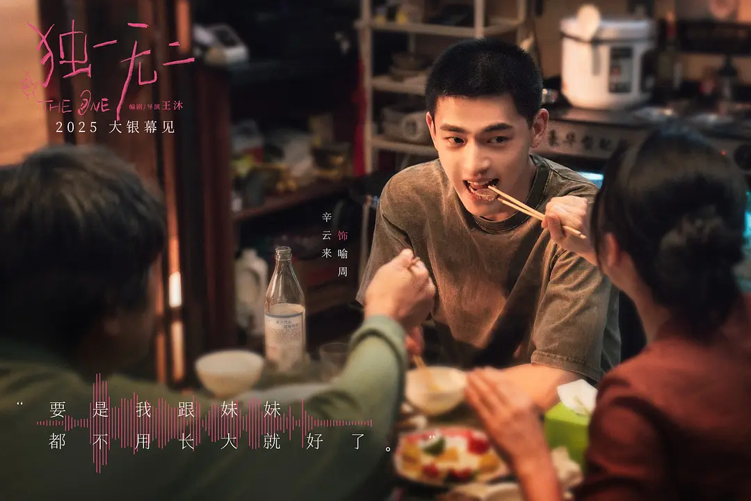 独一无二 (2025)