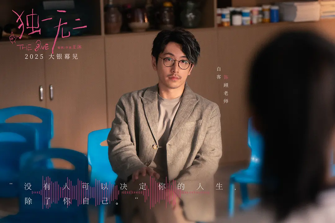 独一无二 (2025)