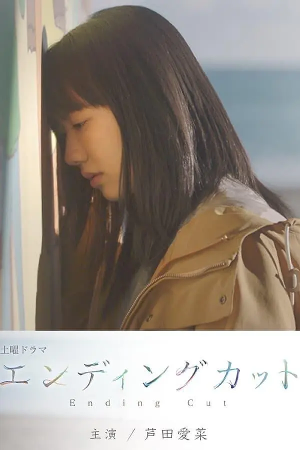 最后一次理发 エンディングカット (2022)
