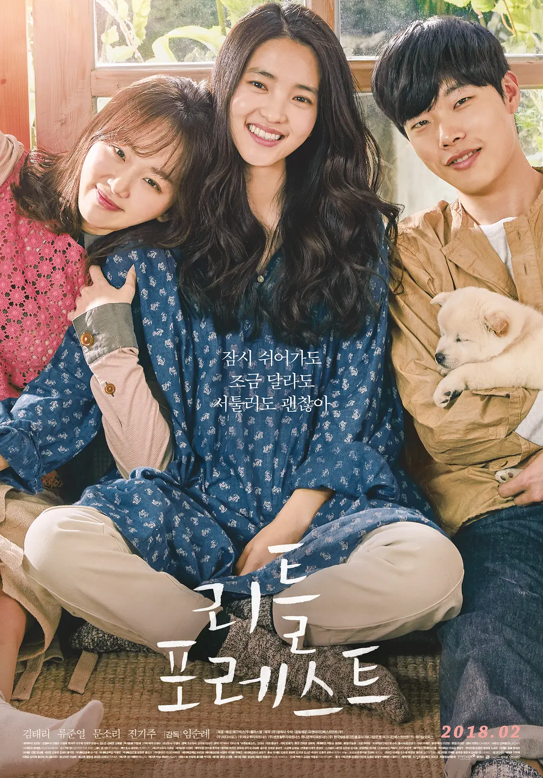 小森林 리틀 포레스트 (2018)