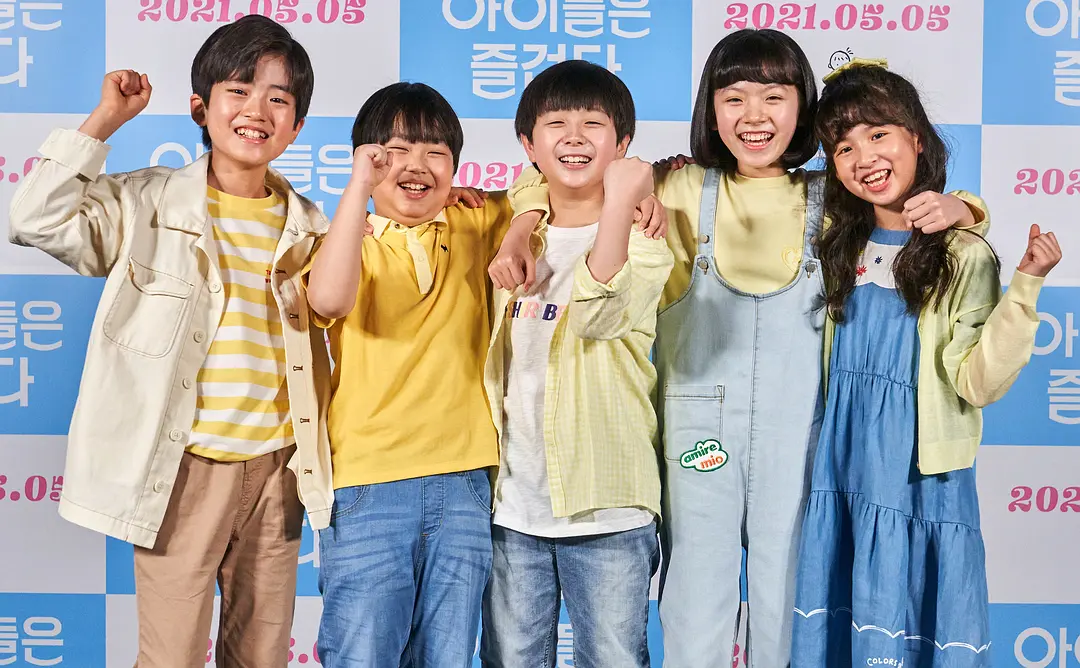 孩子们很有趣 아이들은 즐겁다 (2021)