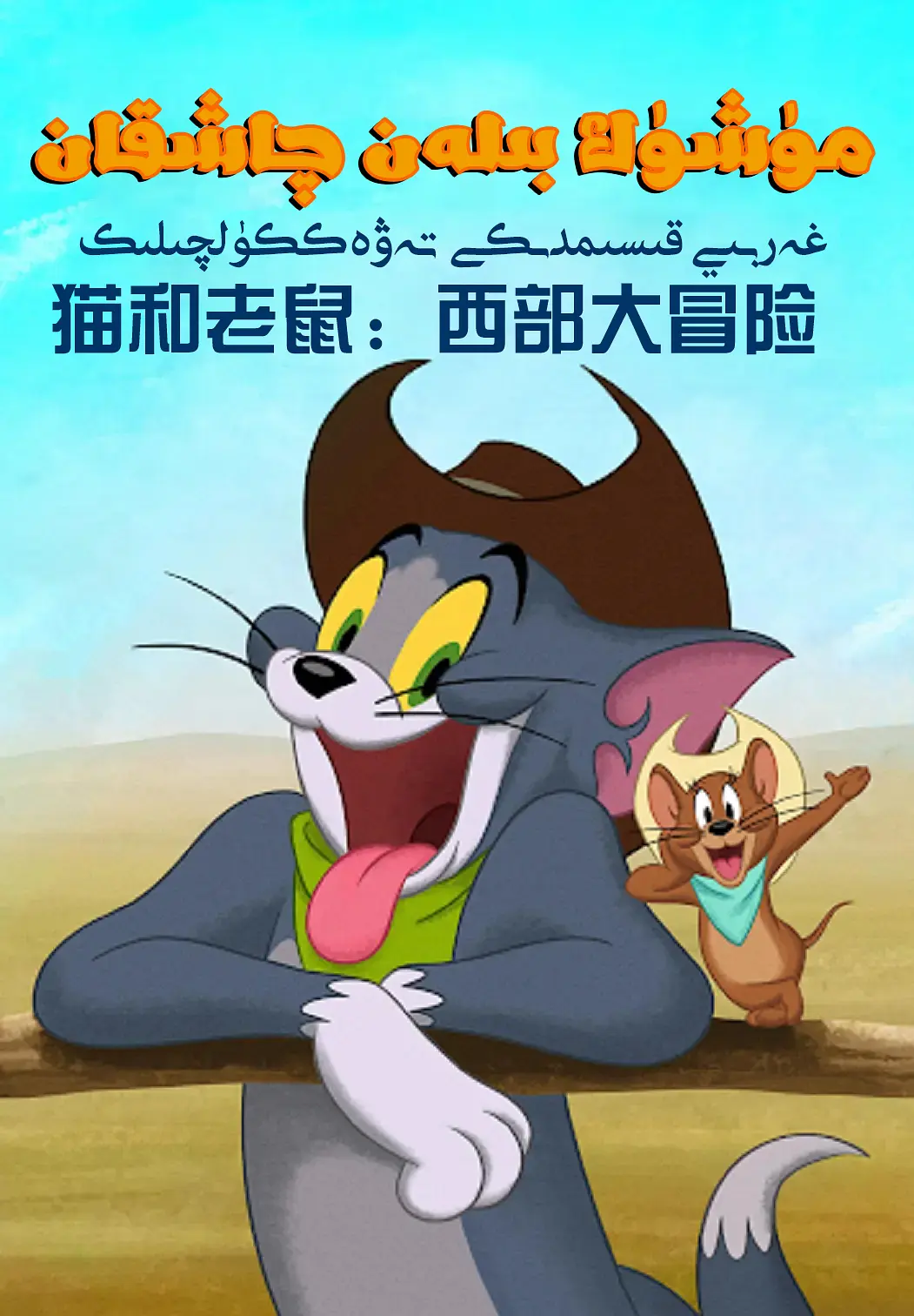猫和老鼠：西部大冒险 Tom and Jerry: Cowboy Up (2022)