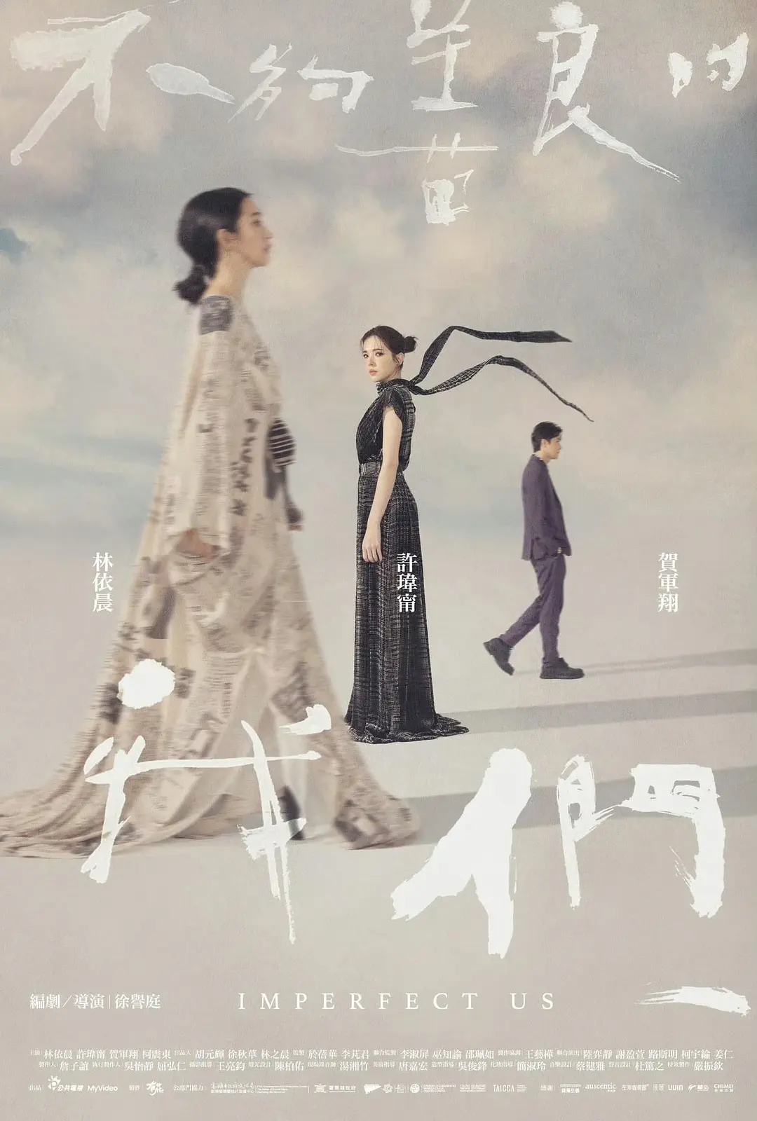 不够善良的我们 不夠善良的我們 (2024)