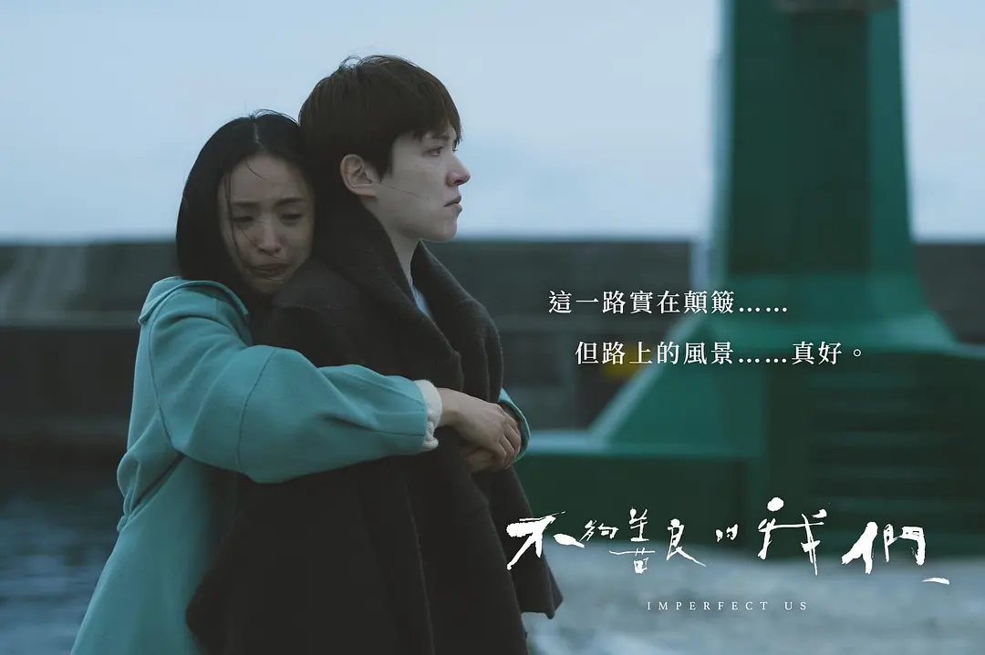 不够善良的我们 不夠善良的我們 (2024)