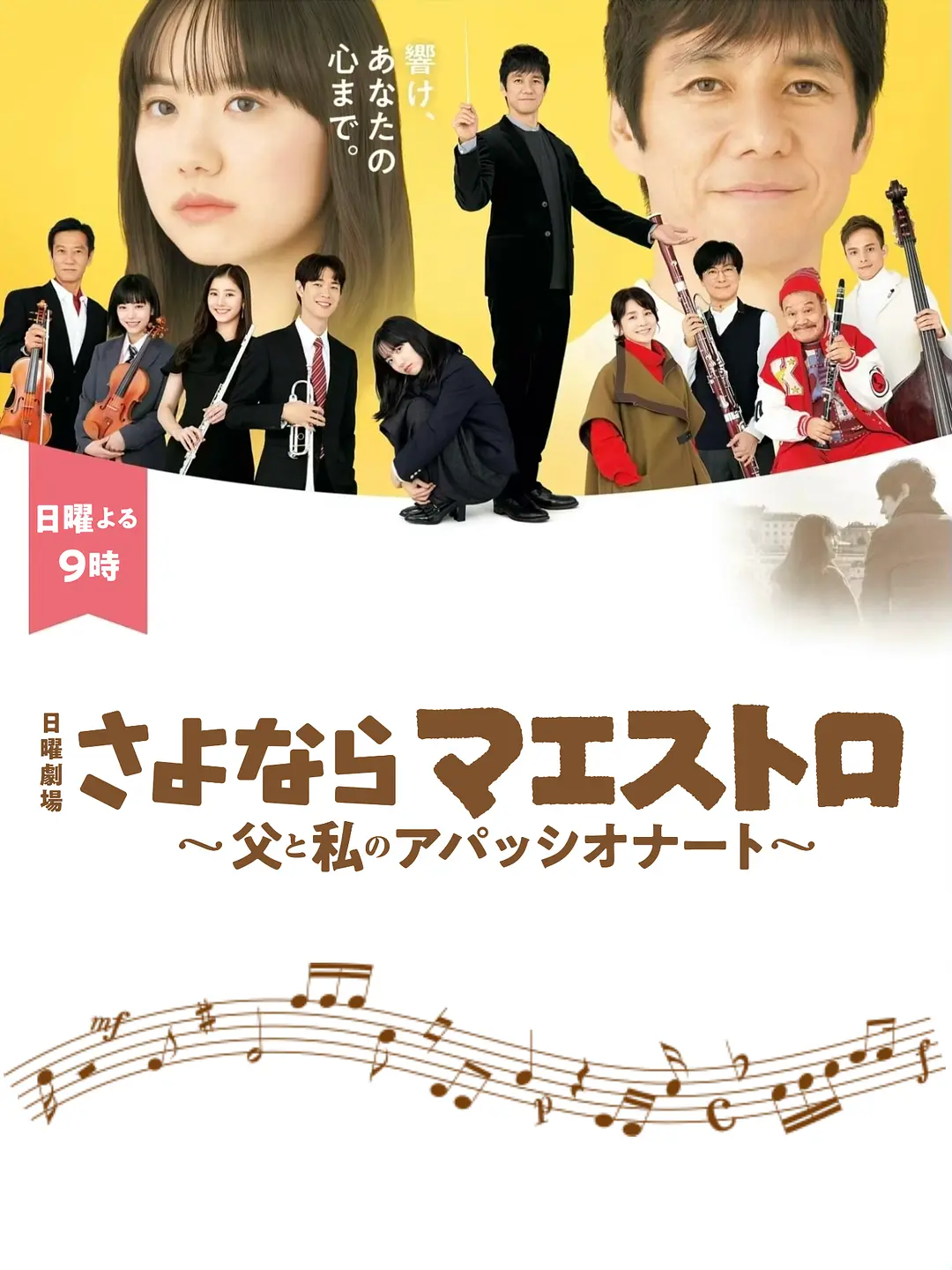 再见了指挥大师~父亲与我的热情~ さよならマエストロ～父と私のアパッシオナート～ (2024)