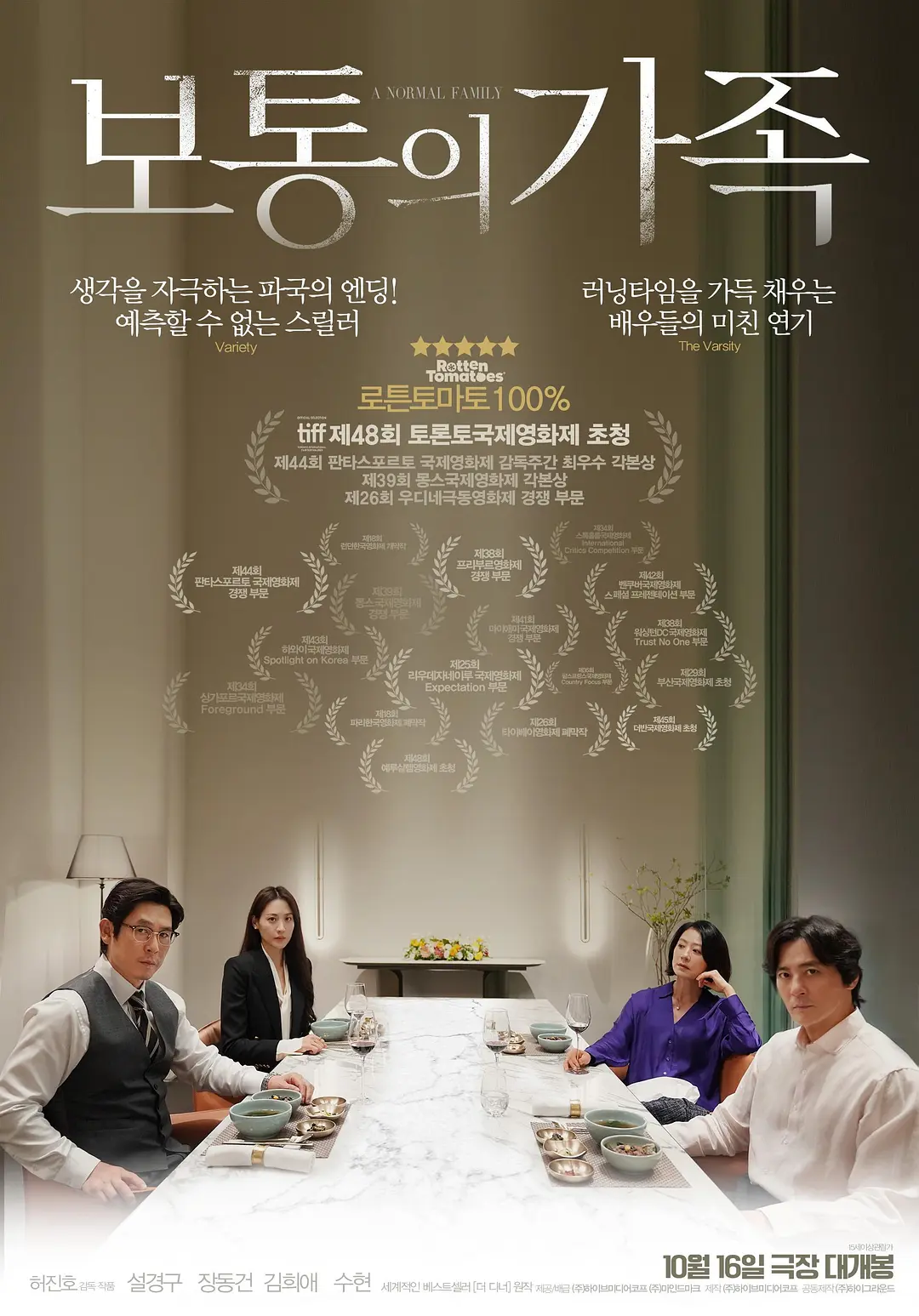 普通家庭 보통의 가족 (2023)