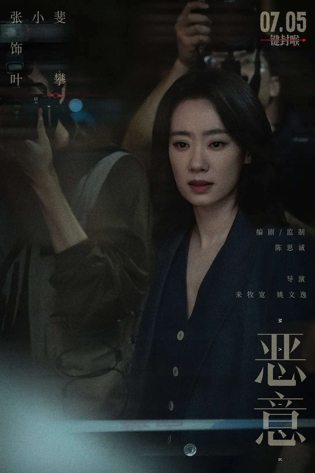 恶意 (2025)