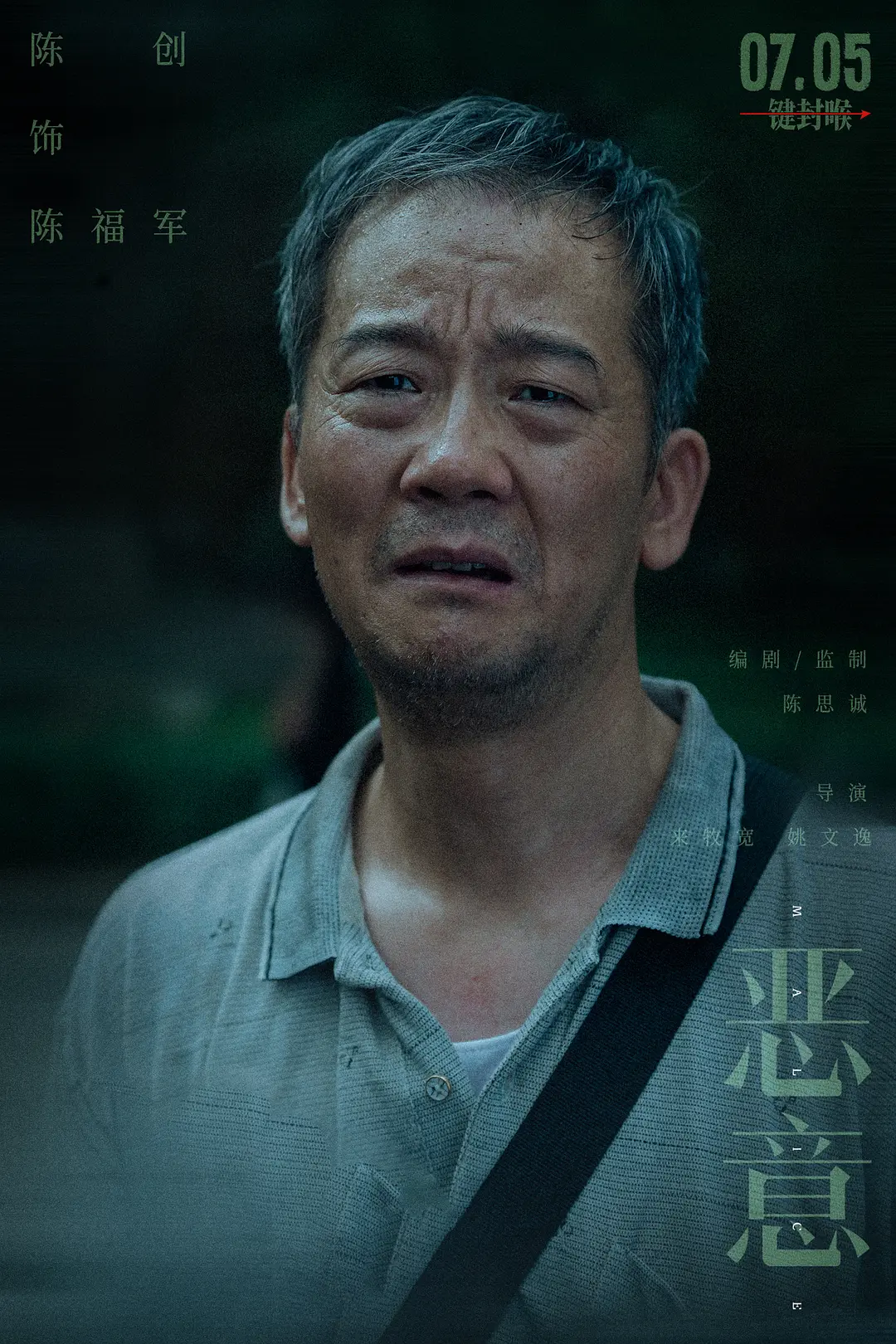 恶意 (2025)