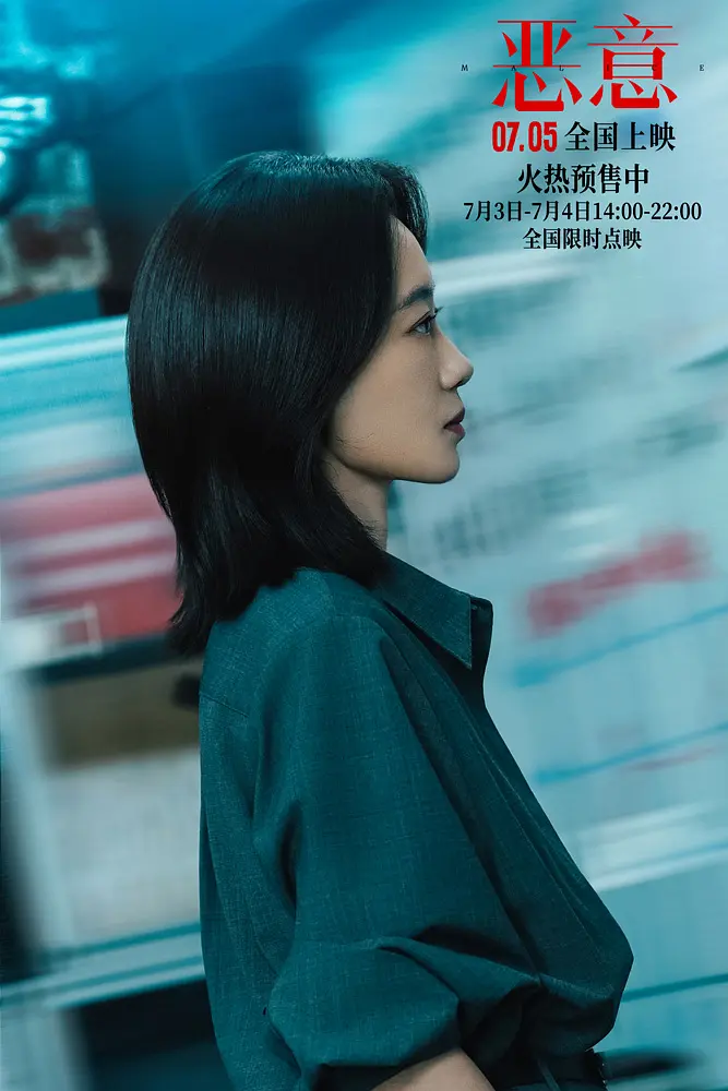 恶意 (2025)