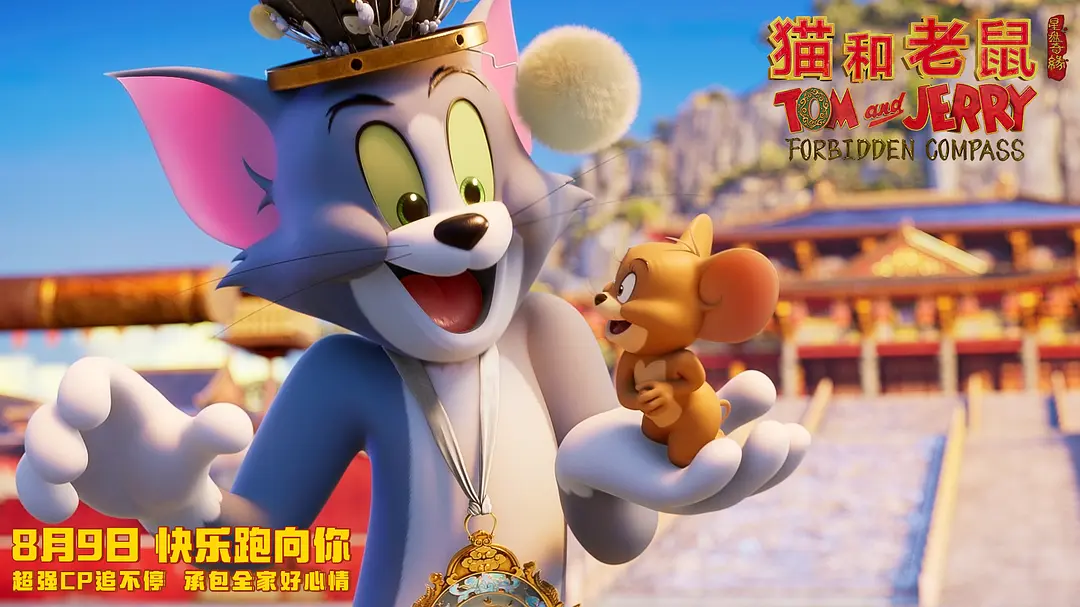 猫和老鼠：星盘奇缘 (2025)