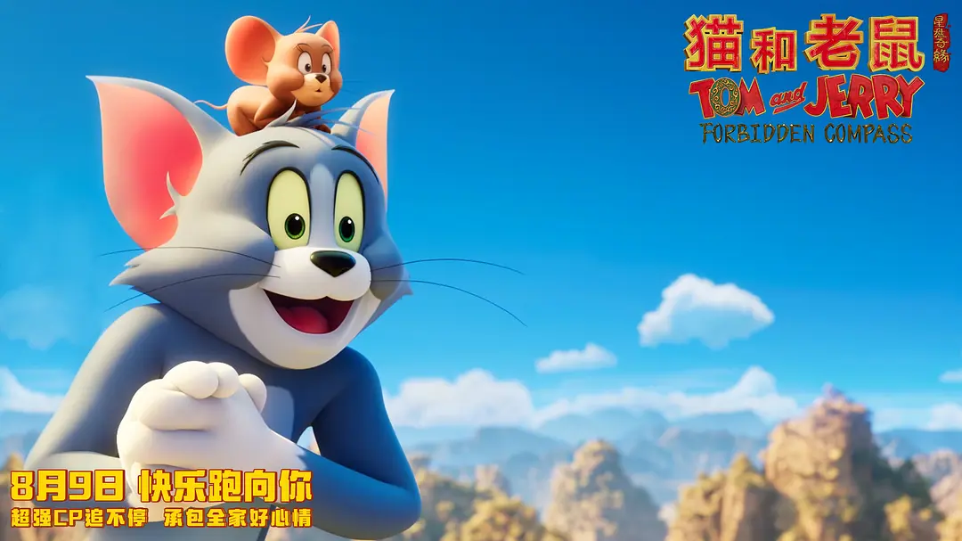 猫和老鼠：星盘奇缘 (2025)