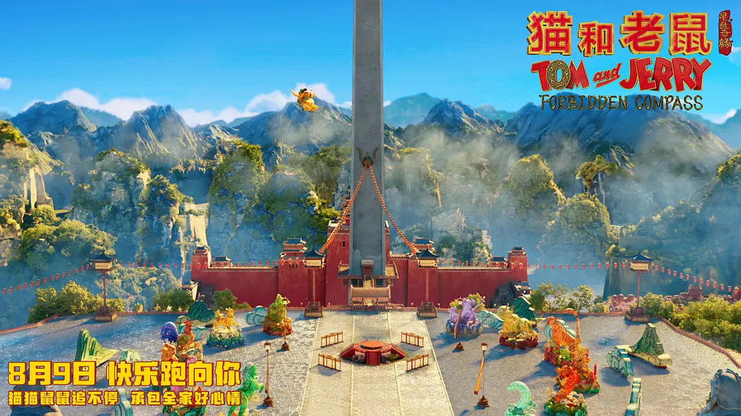 猫和老鼠：星盘奇缘 (2025)