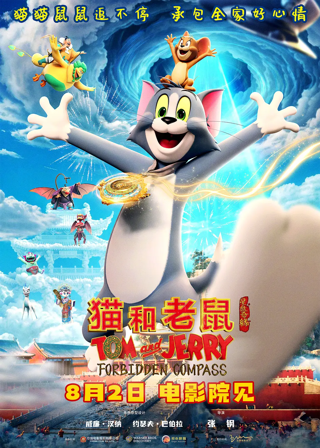 猫和老鼠：星盘奇缘 (2025)