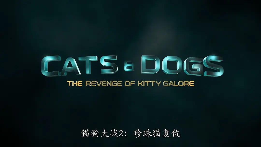 猫狗大战3：爪爪集结！ Cats & Dogs 3: Paws Unite! (2020)